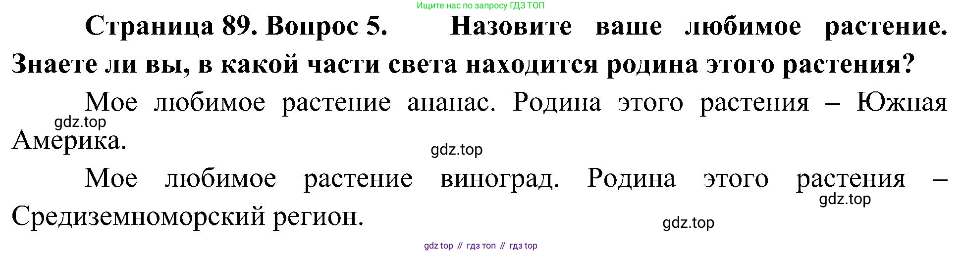 ГДЗ Биология, 7 класс Учебник, авторы: Пономарева Ирма Николаевна, Корнилова Ольга Анатольевна, издательство Просвещение, Москва, 2023, зелёного цвета, страница 89, номер 5, Решение