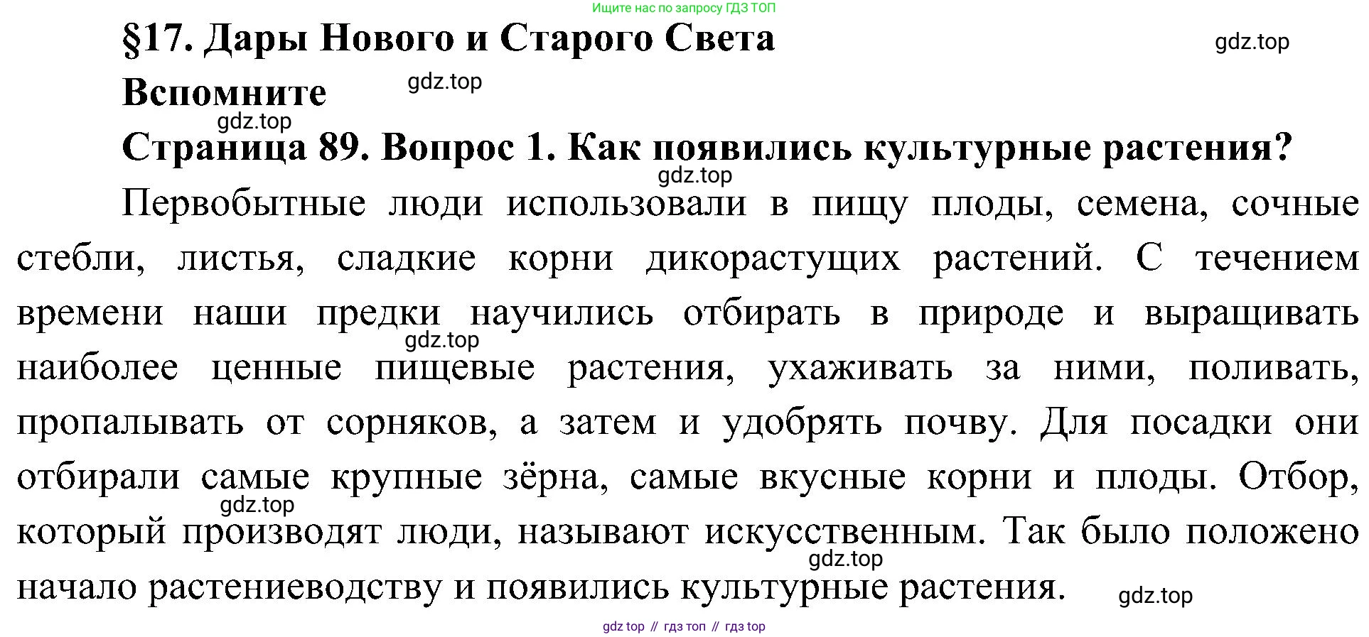 ГДЗ Биология, 7 класс Учебник, авторы: Пономарева Ирма Николаевна, Корнилова Ольга Анатольевна, издательство Просвещение, Москва, 2023, зелёного цвета, страница 89, номер 1, Решение