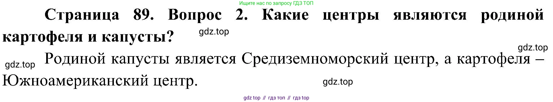 ГДЗ Биология, 7 класс Учебник, авторы: Пономарева Ирма Николаевна, Корнилова Ольга Анатольевна, издательство Просвещение, Москва, 2023, зелёного цвета, страница 89, номер 2, Решение
