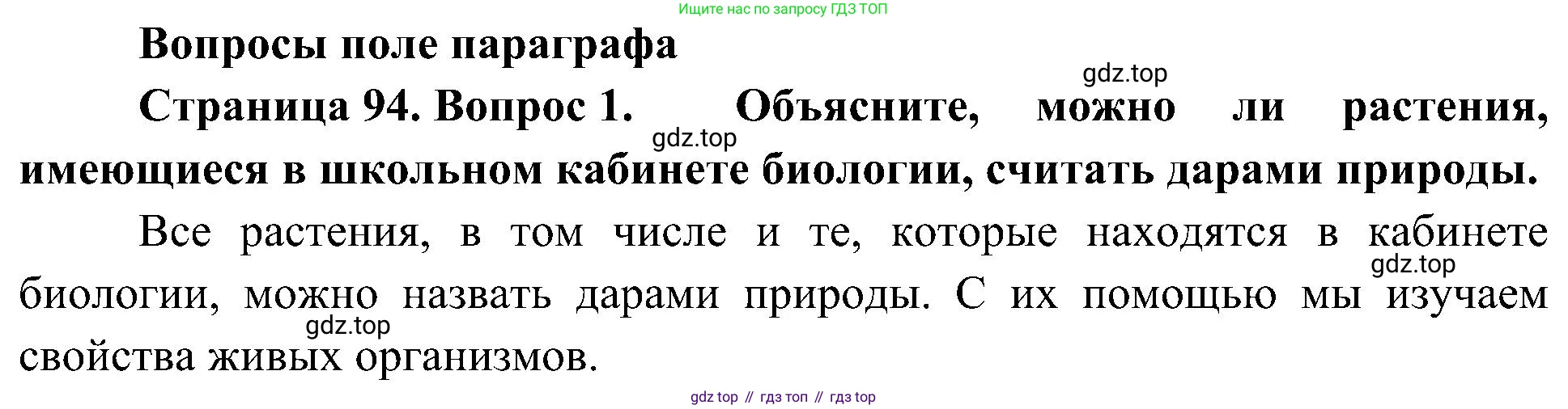 ГДЗ Биология, 7 класс Учебник, авторы: Пономарева Ирма Николаевна, Корнилова Ольга Анатольевна, издательство Просвещение, Москва, 2023, зелёного цвета, страница 94, номер 1, Решение