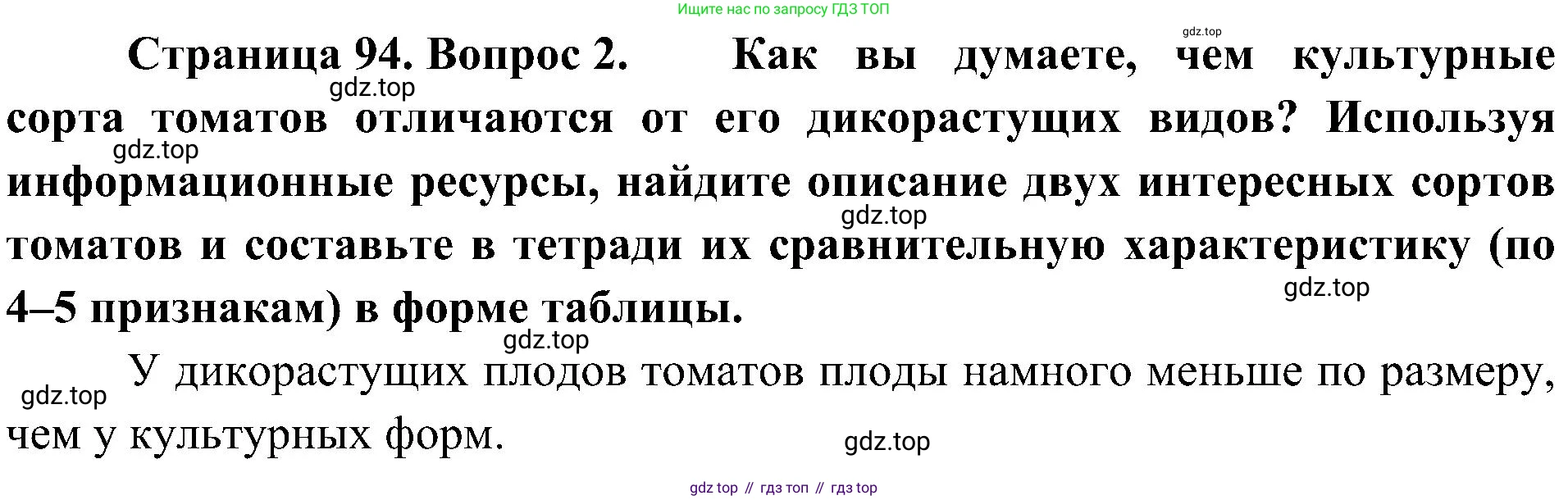 ГДЗ Биология, 7 класс Учебник, авторы: Пономарева Ирма Николаевна, Корнилова Ольга Анатольевна, издательство Просвещение, Москва, 2023, зелёного цвета, страница 94, номер 2, Решение