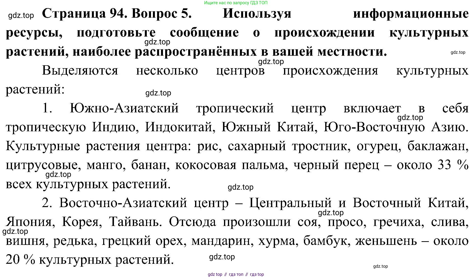 ГДЗ Биология, 7 класс Учебник, авторы: Пономарева Ирма Николаевна, Корнилова Ольга Анатольевна, издательство Просвещение, Москва, 2023, зелёного цвета, страница 94, номер 5, Решение