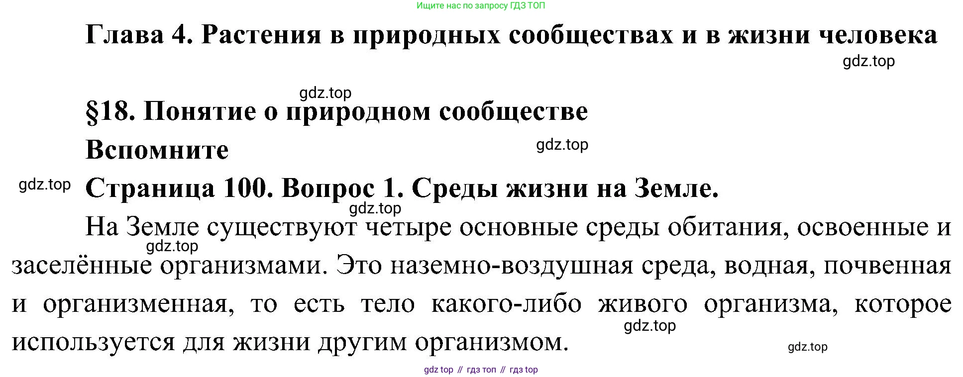 ГДЗ Биология, 7 класс Учебник, авторы: Пономарева Ирма Николаевна, Корнилова Ольга Анатольевна, издательство Просвещение, Москва, 2023, зелёного цвета, страница 100, номер 1, Решение
