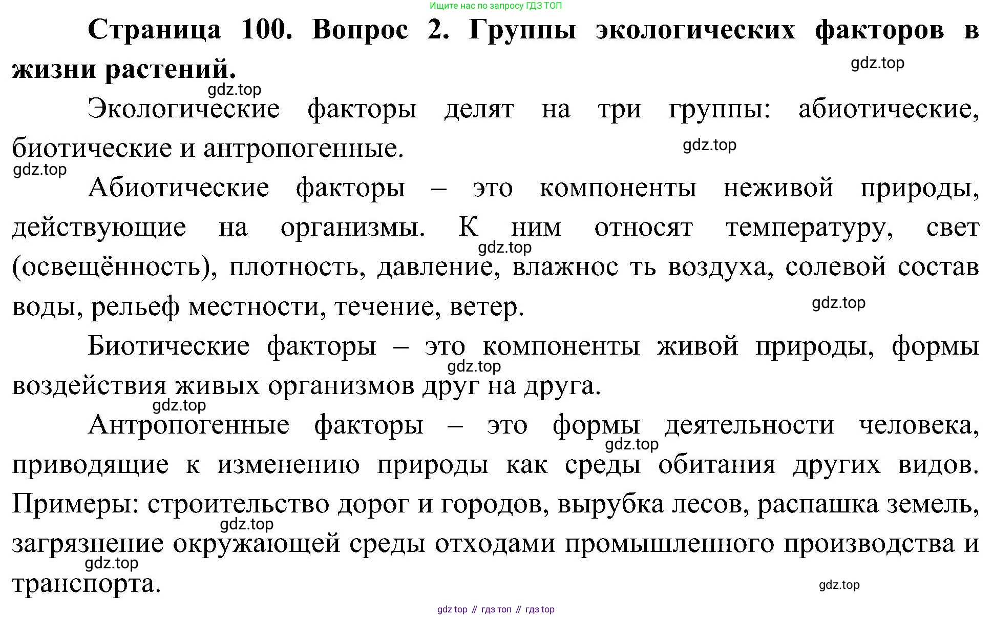 ГДЗ Биология, 7 класс Учебник, авторы: Пономарева Ирма Николаевна, Корнилова Ольга Анатольевна, издательство Просвещение, Москва, 2023, зелёного цвета, страница 100, номер 2, Решение