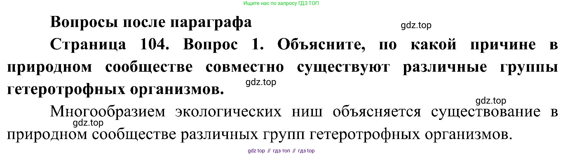 ГДЗ Биология, 7 класс Учебник, авторы: Пономарева Ирма Николаевна, Корнилова Ольга Анатольевна, издательство Просвещение, Москва, 2023, зелёного цвета, страница 104, номер 1, Решение