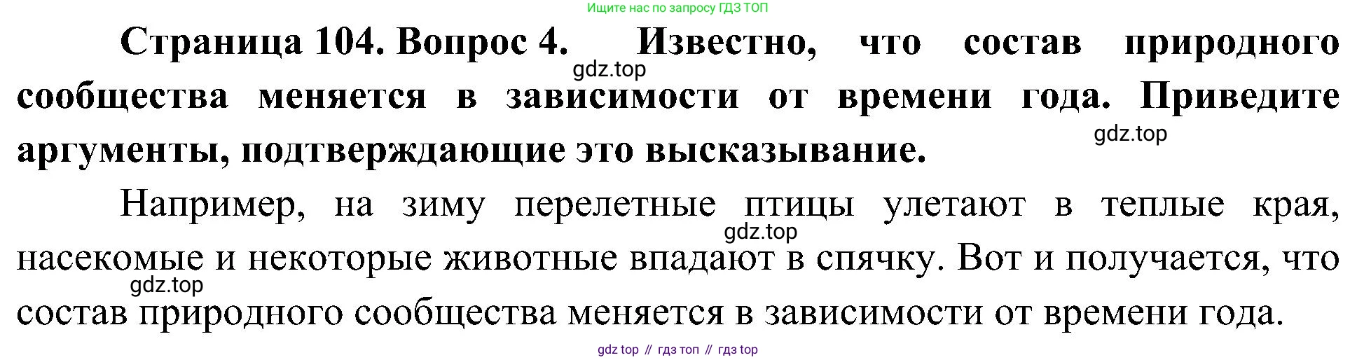 ГДЗ Биология, 7 класс Учебник, авторы: Пономарева Ирма Николаевна, Корнилова Ольга Анатольевна, издательство Просвещение, Москва, 2023, зелёного цвета, страница 104, номер 4, Решение
