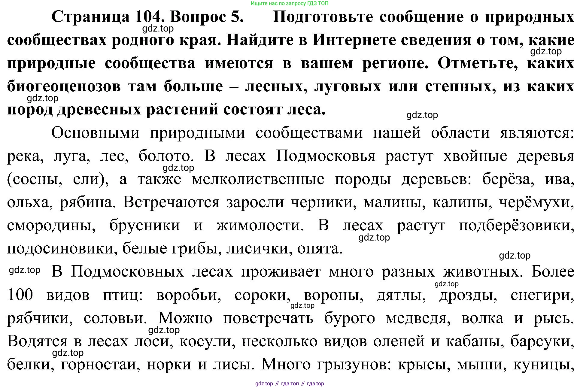 ГДЗ Биология, 7 класс Учебник, авторы: Пономарева Ирма Николаевна, Корнилова Ольга Анатольевна, издательство Просвещение, Москва, 2023, зелёного цвета, страница 104, номер 5, Решение