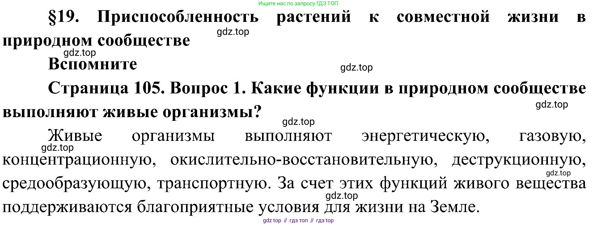 ГДЗ Биология, 7 класс Учебник, авторы: Пономарева Ирма Николаевна, Корнилова Ольга Анатольевна, издательство Просвещение, Москва, 2023, зелёного цвета, страница 105, номер 1, Решение