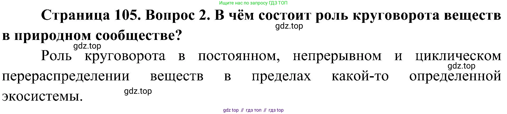 ГДЗ Биология, 7 класс Учебник, авторы: Пономарева Ирма Николаевна, Корнилова Ольга Анатольевна, издательство Просвещение, Москва, 2023, зелёного цвета, страница 105, номер 2, Решение