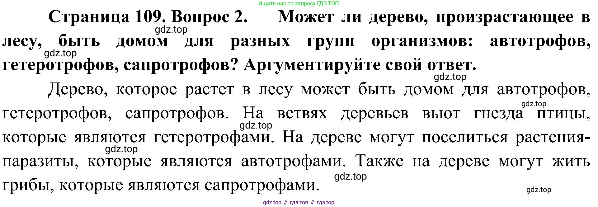 ГДЗ Биология, 7 класс Учебник, авторы: Пономарева Ирма Николаевна, Корнилова Ольга Анатольевна, издательство Просвещение, Москва, 2023, зелёного цвета, страница 109, номер 2, Решение