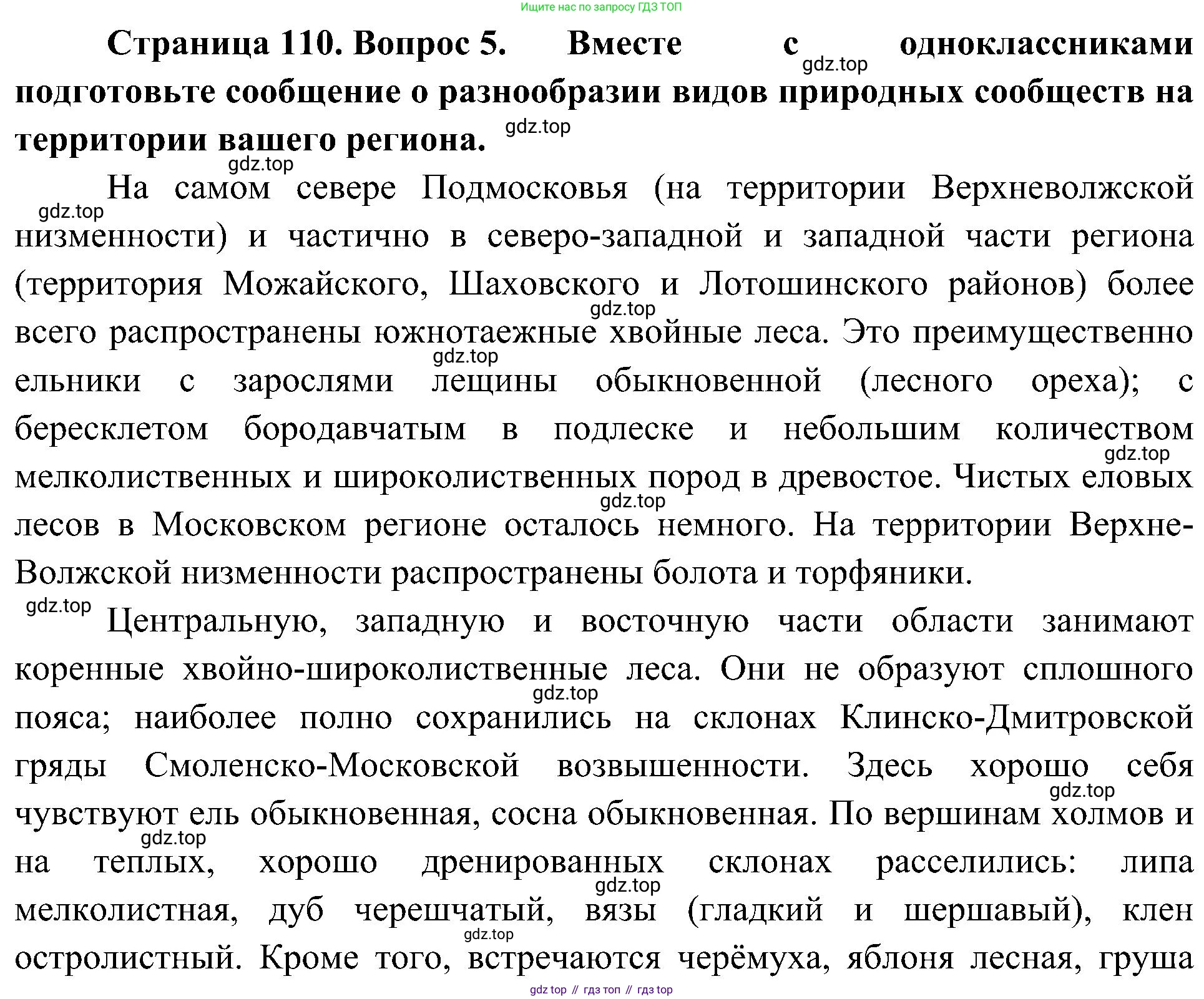 ГДЗ Биология, 7 класс Учебник, авторы: Пономарева Ирма Николаевна, Корнилова Ольга Анатольевна, издательство Просвещение, Москва, 2023, зелёного цвета, страница 110, номер 5, Решение