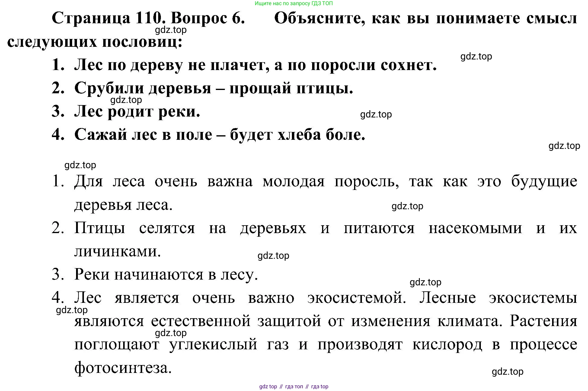 ГДЗ Биология, 7 класс Учебник, авторы: Пономарева Ирма Николаевна, Корнилова Ольга Анатольевна, издательство Просвещение, Москва, 2023, зелёного цвета, страница 110, номер 6, Решение
