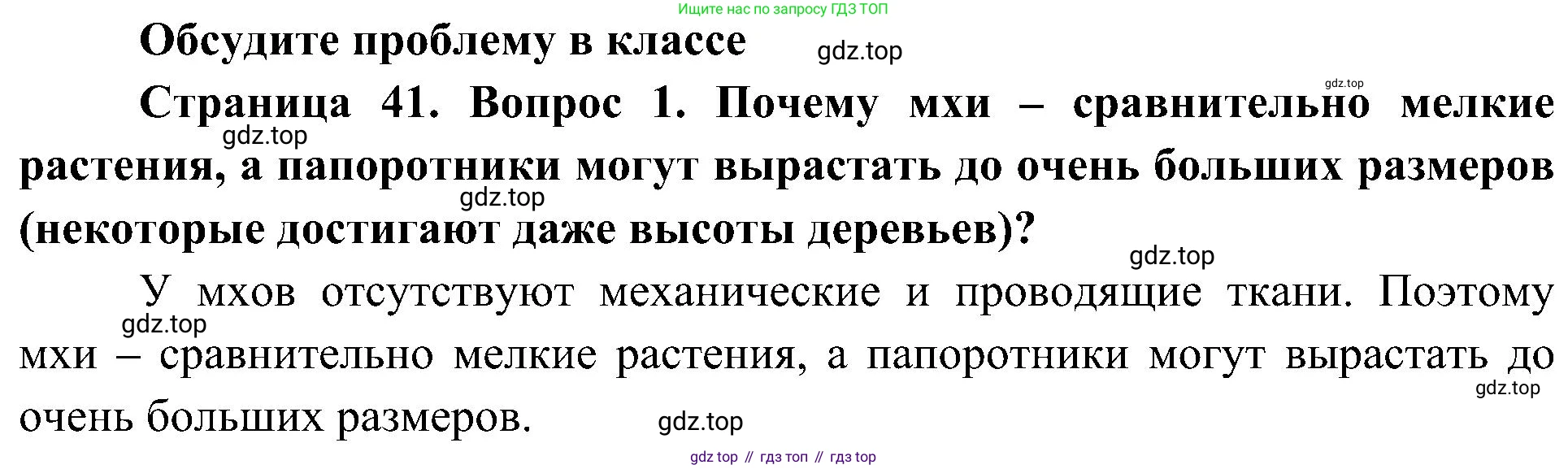ГДЗ Биология, 7 класс Учебник, авторы: Пономарева Ирма Николаевна, Корнилова Ольга Анатольевна, издательство Просвещение, Москва, 2023, зелёного цвета, страница 41, номер 1, Решение