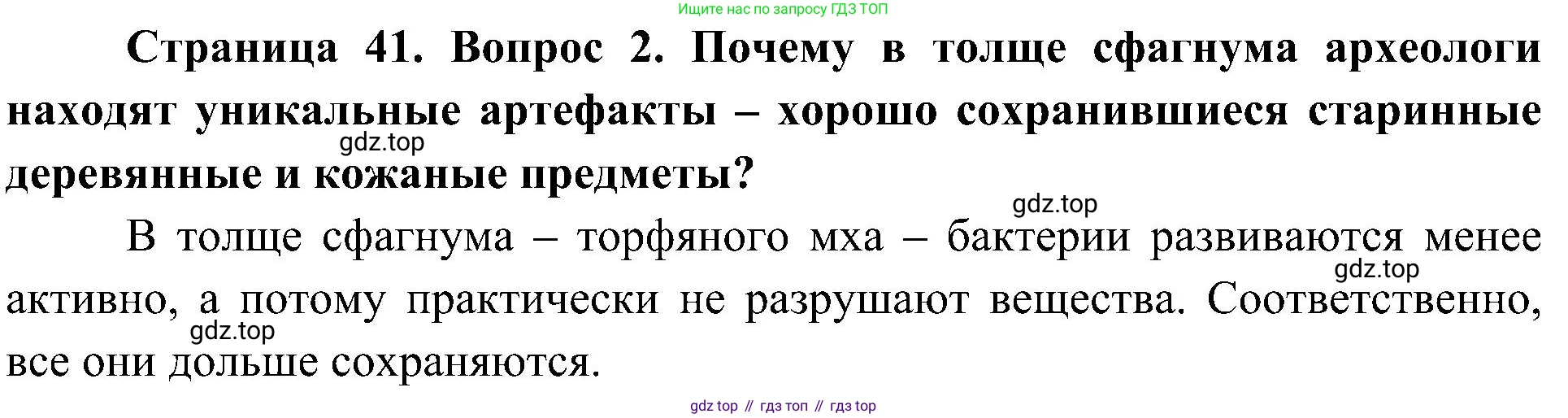 ГДЗ Биология, 7 класс Учебник, авторы: Пономарева Ирма Николаевна, Корнилова Ольга Анатольевна, издательство Просвещение, Москва, 2023, зелёного цвета, страница 41, номер 2, Решение