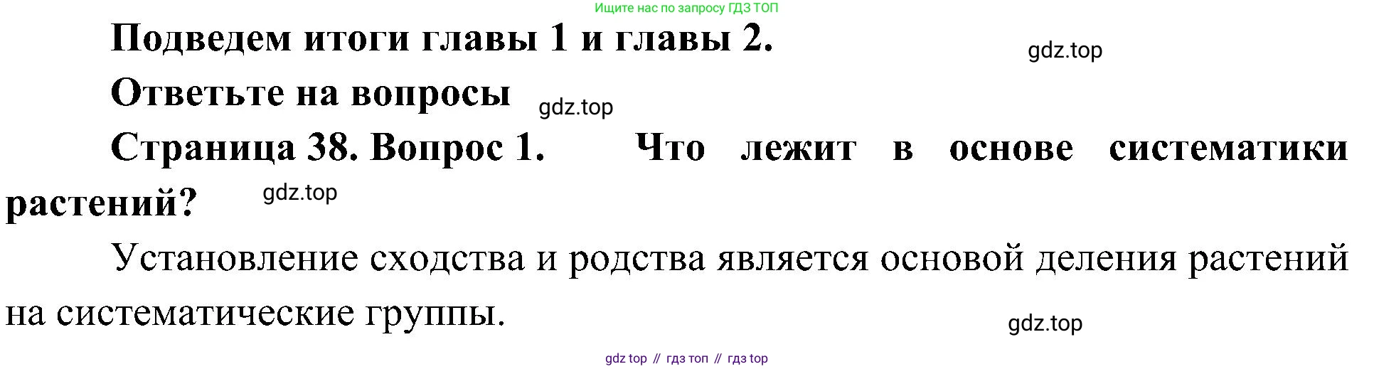 ГДЗ Биология, 7 класс Учебник, авторы: Пономарева Ирма Николаевна, Корнилова Ольга Анатольевна, издательство Просвещение, Москва, 2023, зелёного цвета, страница 38, номер 1, Решение