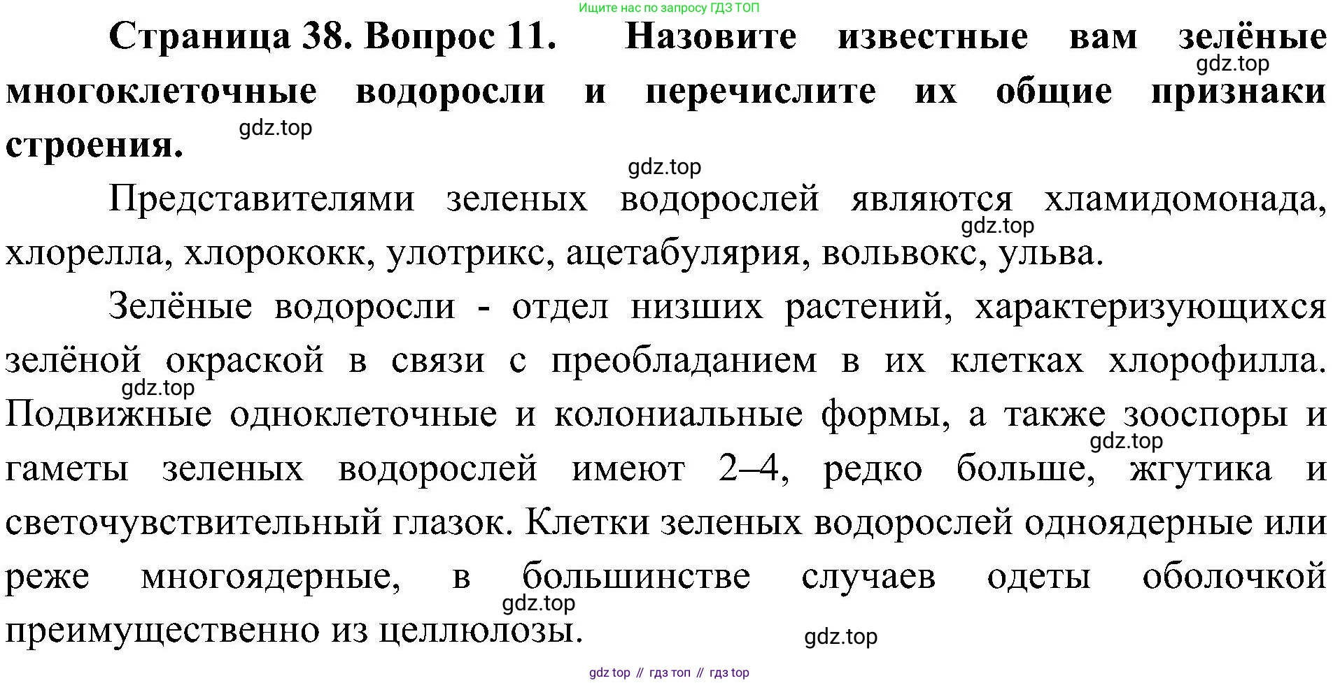 ГДЗ Биология, 7 класс Учебник, авторы: Пономарева Ирма Николаевна, Корнилова Ольга Анатольевна, издательство Просвещение, Москва, 2023, зелёного цвета, страница 38, номер 11, Решение