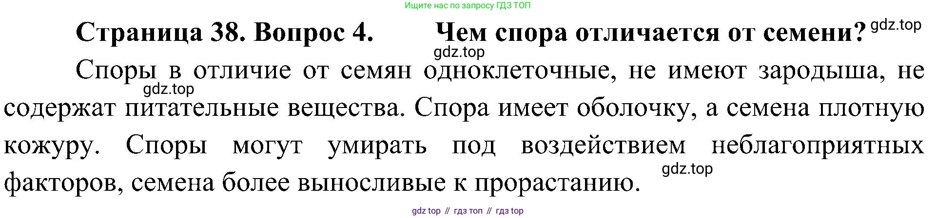 ГДЗ Биология, 7 класс Учебник, авторы: Пономарева Ирма Николаевна, Корнилова Ольга Анатольевна, издательство Просвещение, Москва, 2023, зелёного цвета, страница 38, номер 4, Решение