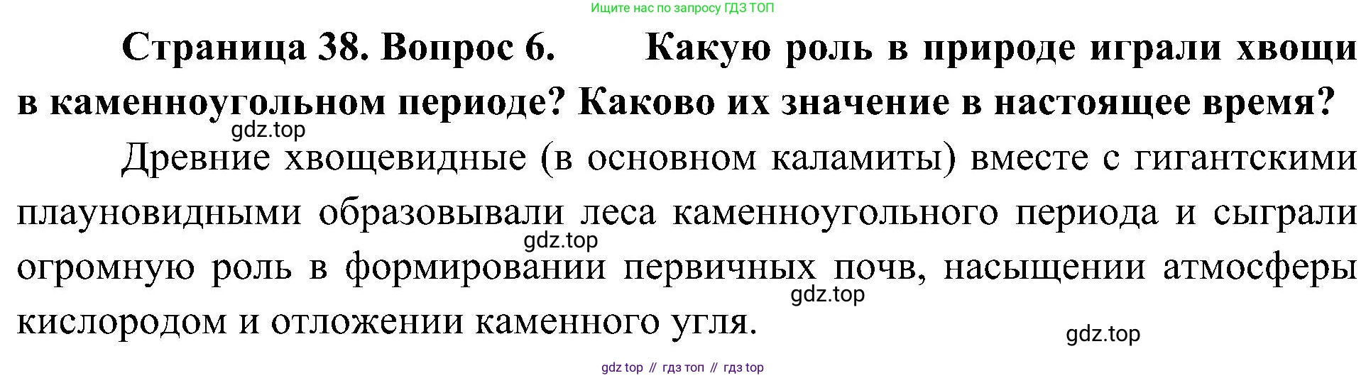 ГДЗ Биология, 7 класс Учебник, авторы: Пономарева Ирма Николаевна, Корнилова Ольга Анатольевна, издательство Просвещение, Москва, 2023, зелёного цвета, страница 38, номер 6, Решение