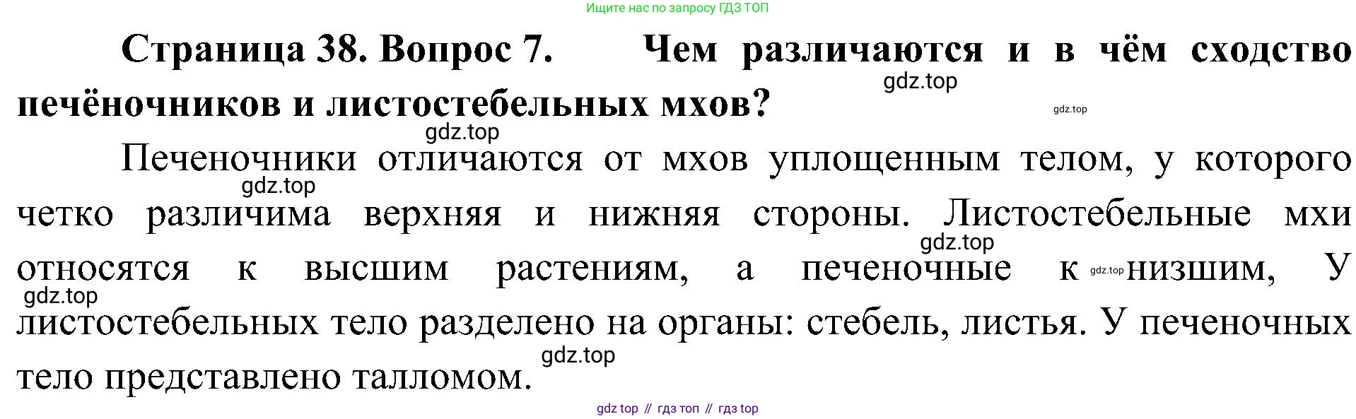 ГДЗ Биология, 7 класс Учебник, авторы: Пономарева Ирма Николаевна, Корнилова Ольга Анатольевна, издательство Просвещение, Москва, 2023, зелёного цвета, страница 38, номер 7, Решение