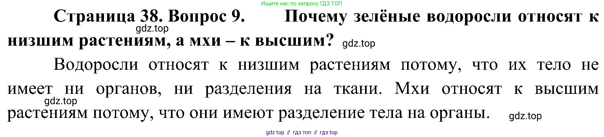 ГДЗ Биология, 7 класс Учебник, авторы: Пономарева Ирма Николаевна, Корнилова Ольга Анатольевна, издательство Просвещение, Москва, 2023, зелёного цвета, страница 38, номер 9, Решение
