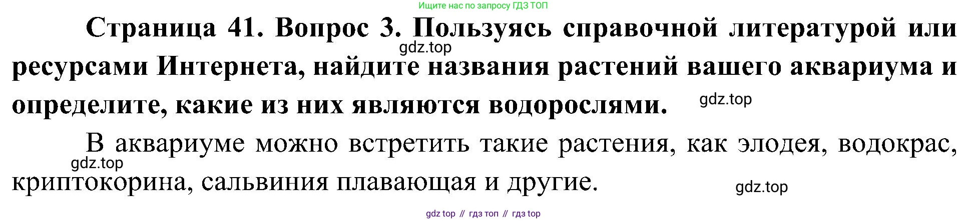 ГДЗ Биология, 7 класс Учебник, авторы: Пономарева Ирма Николаевна, Корнилова Ольга Анатольевна, издательство Просвещение, Москва, 2023, зелёного цвета, страница 41, номер 3, Решение