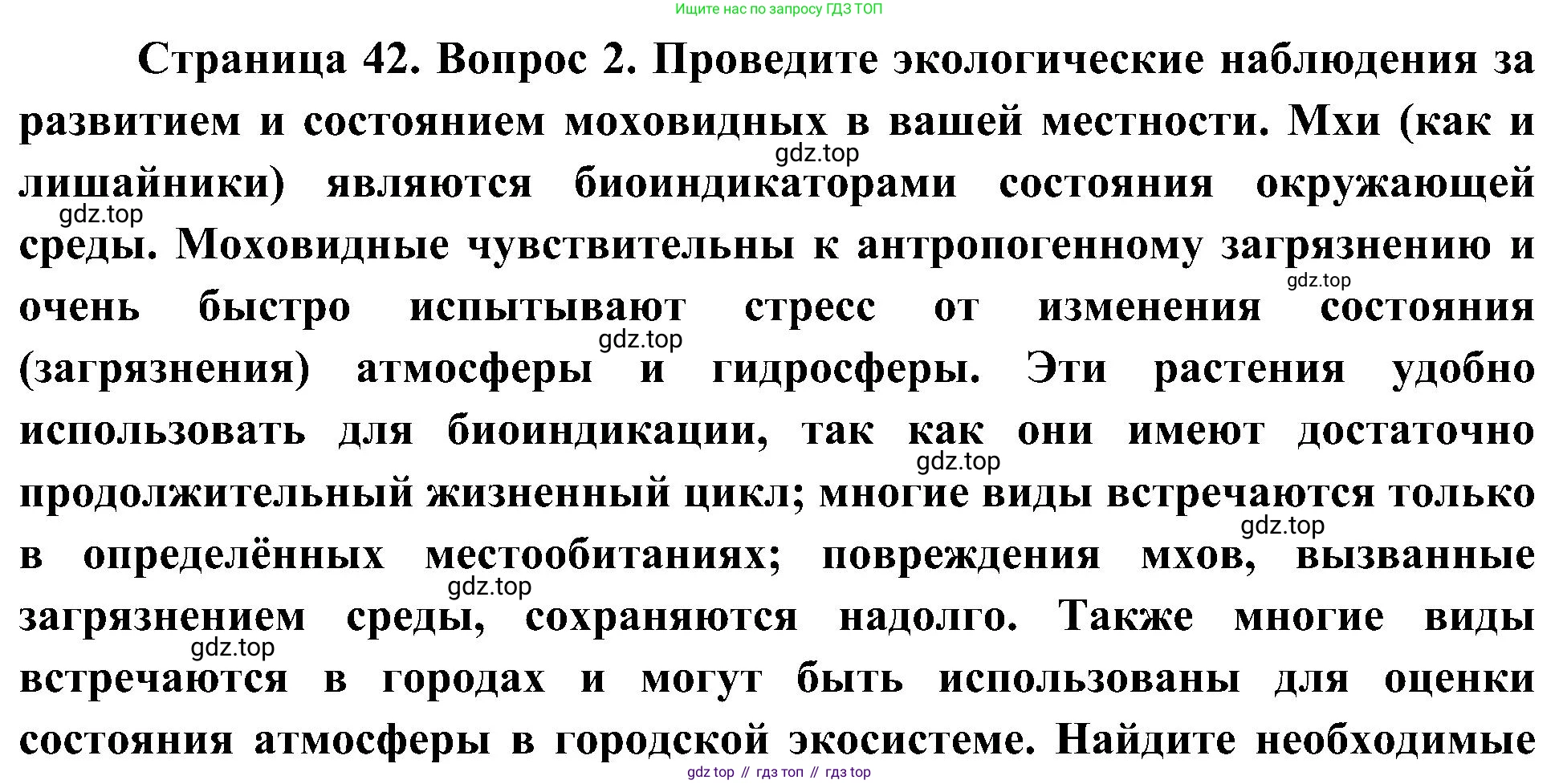 ГДЗ Биология, 7 класс Учебник, авторы: Пономарева Ирма Николаевна, Корнилова Ольга Анатольевна, издательство Просвещение, Москва, 2023, зелёного цвета, страница 42, номер 2, Решение