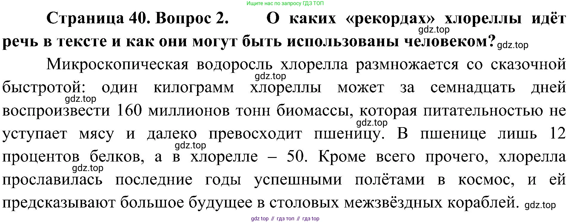 ГДЗ Биология, 7 класс Учебник, авторы: Пономарева Ирма Николаевна, Корнилова Ольга Анатольевна, издательство Просвещение, Москва, 2023, зелёного цвета, страница 40, номер 2, Решение