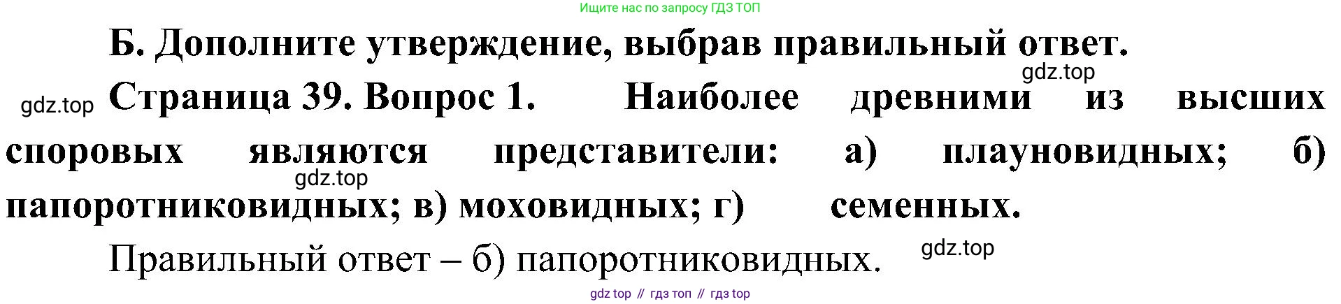 ГДЗ Биология, 7 класс Учебник, авторы: Пономарева Ирма Николаевна, Корнилова Ольга Анатольевна, издательство Просвещение, Москва, 2023, зелёного цвета, страница 39, номер 1, Решение