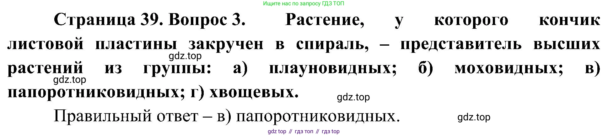 ГДЗ Биология, 7 класс Учебник, авторы: Пономарева Ирма Николаевна, Корнилова Ольга Анатольевна, издательство Просвещение, Москва, 2023, зелёного цвета, страница 39, номер 3, Решение