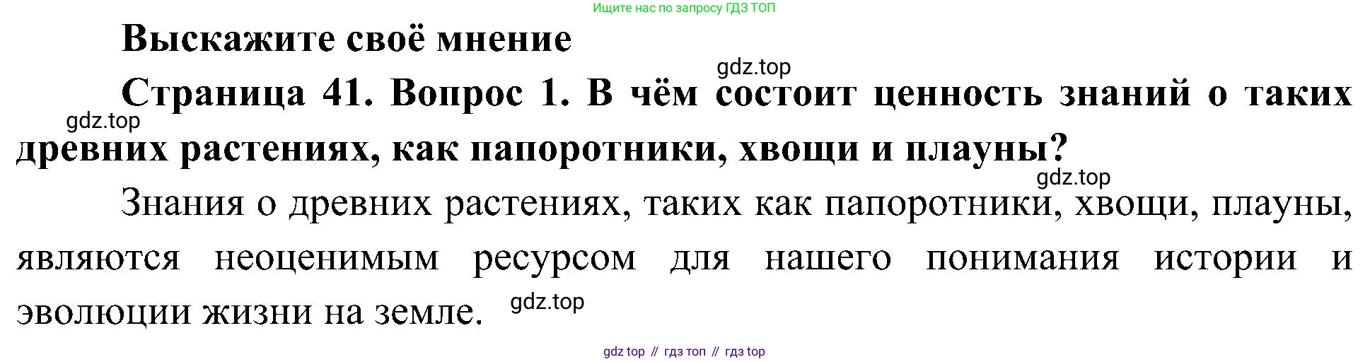 ГДЗ Биология, 7 класс Учебник, авторы: Пономарева Ирма Николаевна, Корнилова Ольга Анатольевна, издательство Просвещение, Москва, 2023, зелёного цвета, страница 41, номер 1, Решение