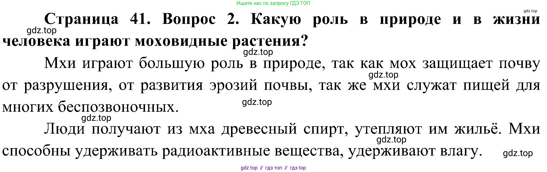 ГДЗ Биология, 7 класс Учебник, авторы: Пономарева Ирма Николаевна, Корнилова Ольга Анатольевна, издательство Просвещение, Москва, 2023, зелёного цвета, страница 41, номер 2, Решение