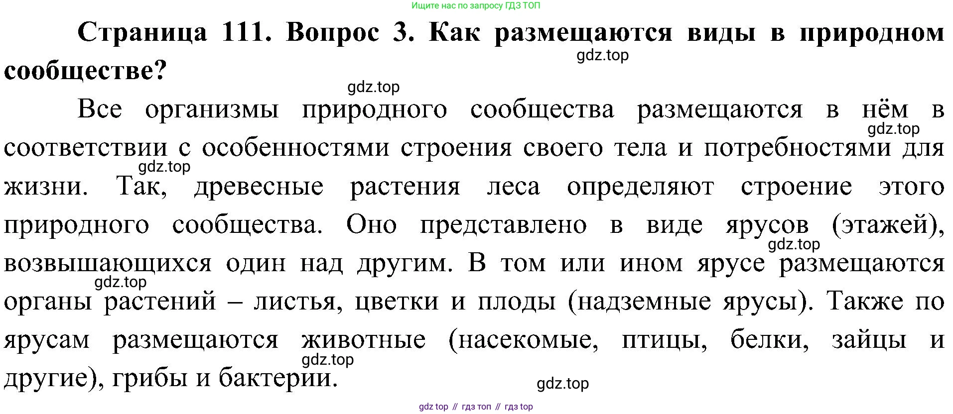 ГДЗ Биология, 7 класс Учебник, авторы: Пономарева Ирма Николаевна, Корнилова Ольга Анатольевна, издательство Просвещение, Москва, 2023, зелёного цвета, страница 111, номер 3, Решение
