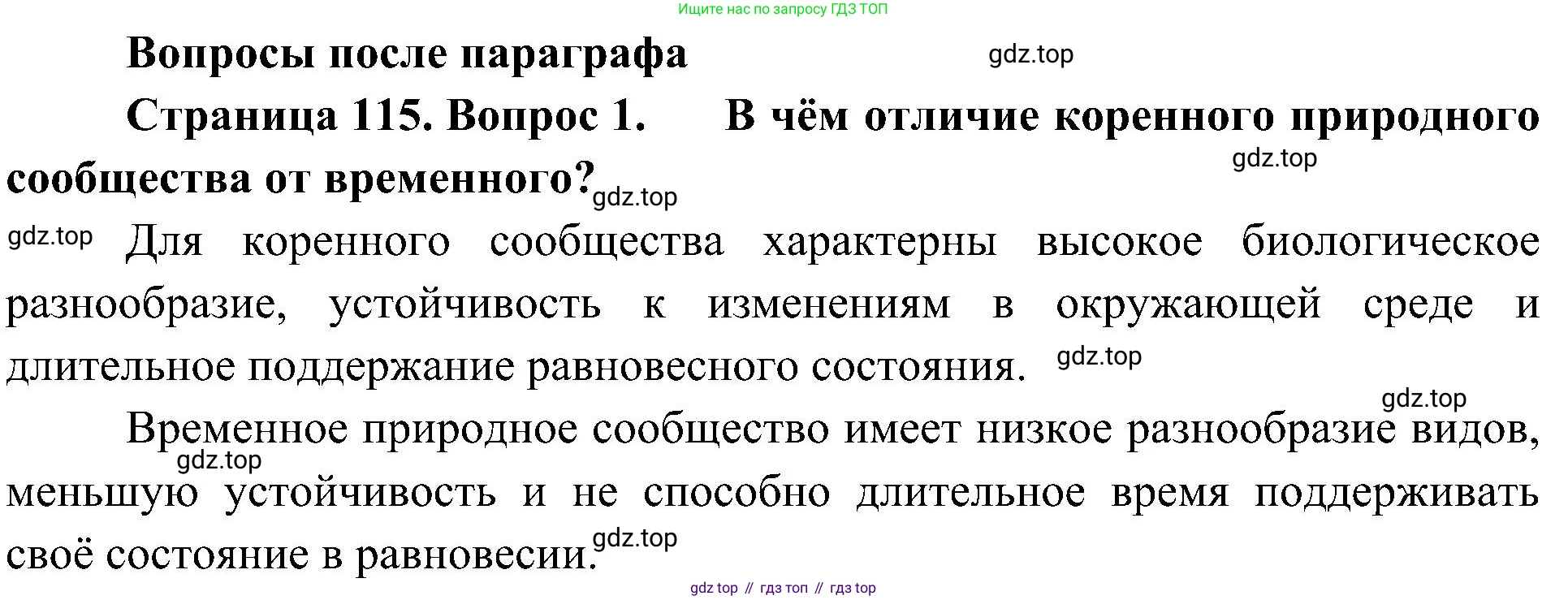 ГДЗ Биология, 7 класс Учебник, авторы: Пономарева Ирма Николаевна, Корнилова Ольга Анатольевна, издательство Просвещение, Москва, 2023, зелёного цвета, страница 115, номер 1, Решение