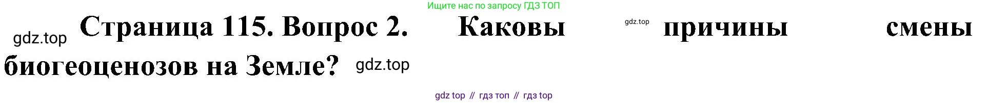 ГДЗ Биология, 7 класс Учебник, авторы: Пономарева Ирма Николаевна, Корнилова Ольга Анатольевна, издательство Просвещение, Москва, 2023, зелёного цвета, страница 115, номер 2, Решение