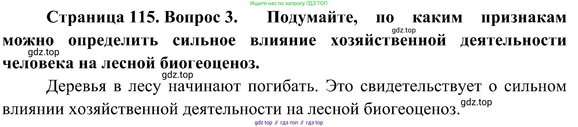 ГДЗ Биология, 7 класс Учебник, авторы: Пономарева Ирма Николаевна, Корнилова Ольга Анатольевна, издательство Просвещение, Москва, 2023, зелёного цвета, страница 115, номер 3, Решение