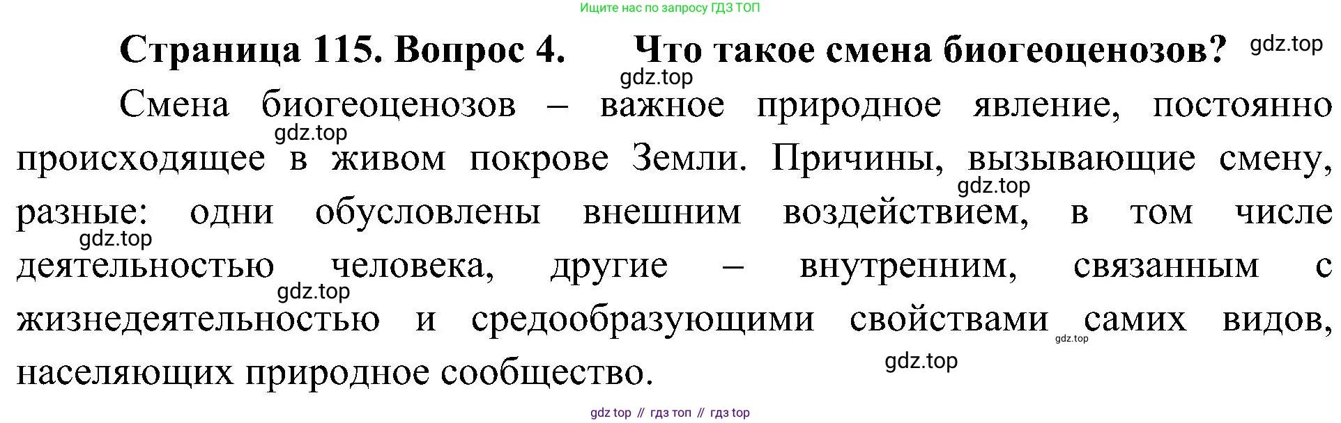 ГДЗ Биология, 7 класс Учебник, авторы: Пономарева Ирма Николаевна, Корнилова Ольга Анатольевна, издательство Просвещение, Москва, 2023, зелёного цвета, страница 115, номер 4, Решение