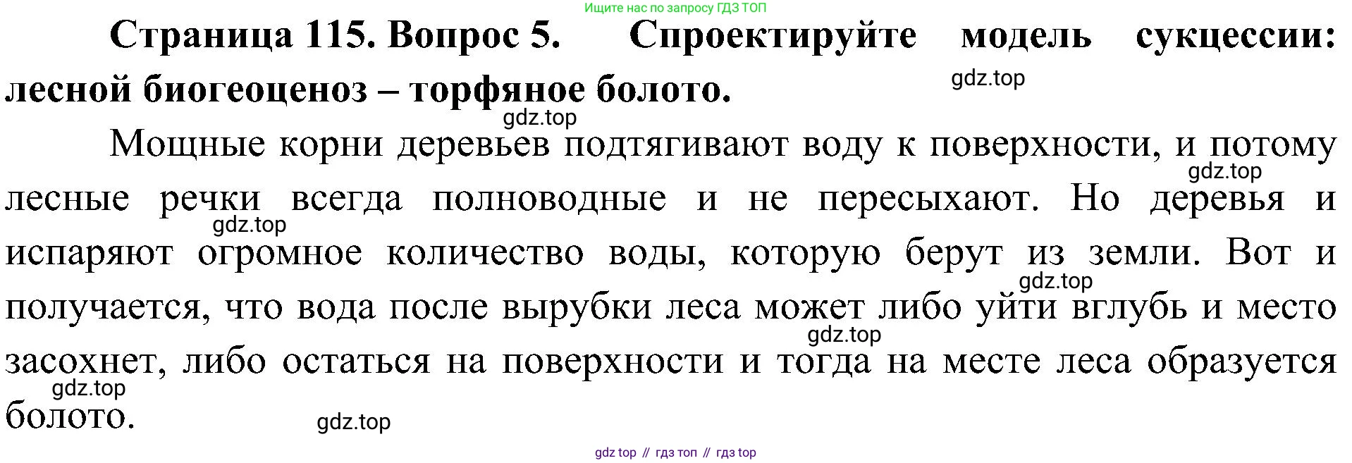 ГДЗ Биология, 7 класс Учебник, авторы: Пономарева Ирма Николаевна, Корнилова Ольга Анатольевна, издательство Просвещение, Москва, 2023, зелёного цвета, страница 115, номер 5, Решение