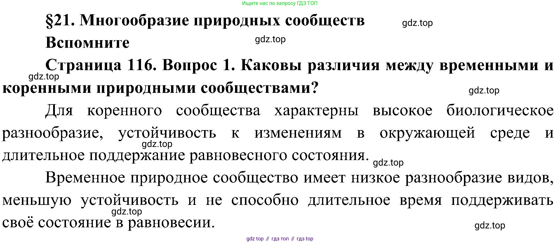 ГДЗ Биология, 7 класс Учебник, авторы: Пономарева Ирма Николаевна, Корнилова Ольга Анатольевна, издательство Просвещение, Москва, 2023, зелёного цвета, страница 116, номер 1, Решение