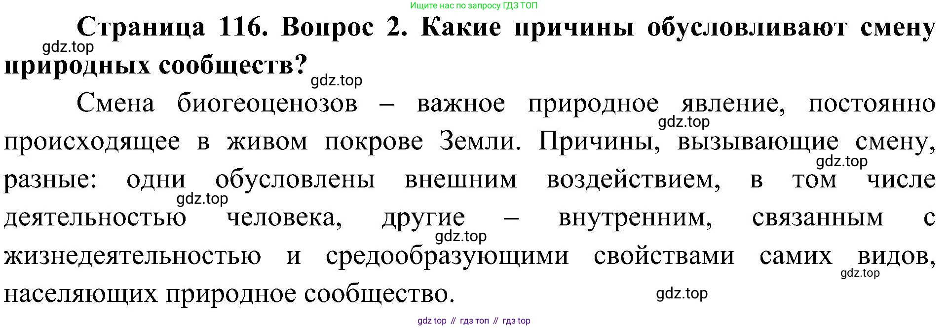 ГДЗ Биология, 7 класс Учебник, авторы: Пономарева Ирма Николаевна, Корнилова Ольга Анатольевна, издательство Просвещение, Москва, 2023, зелёного цвета, страница 116, номер 2, Решение