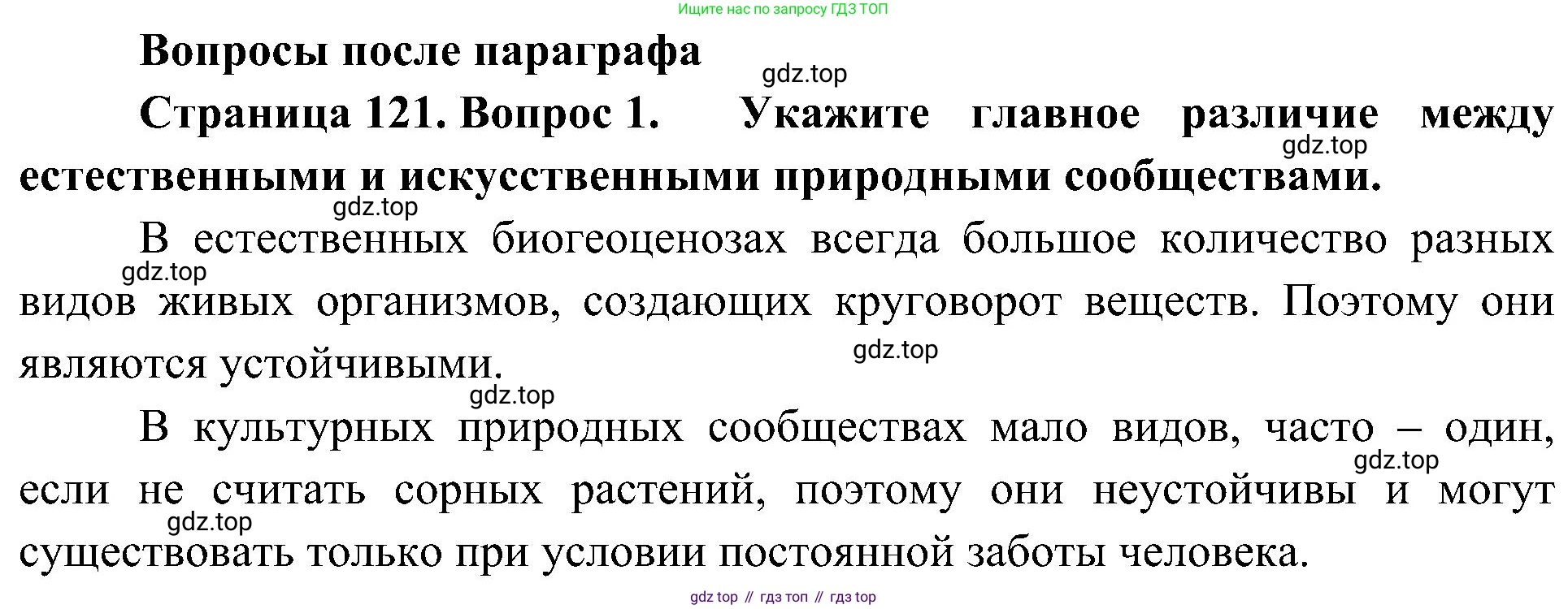 ГДЗ Биология, 7 класс Учебник, авторы: Пономарева Ирма Николаевна, Корнилова Ольга Анатольевна, издательство Просвещение, Москва, 2023, зелёного цвета, страница 121, номер 1, Решение