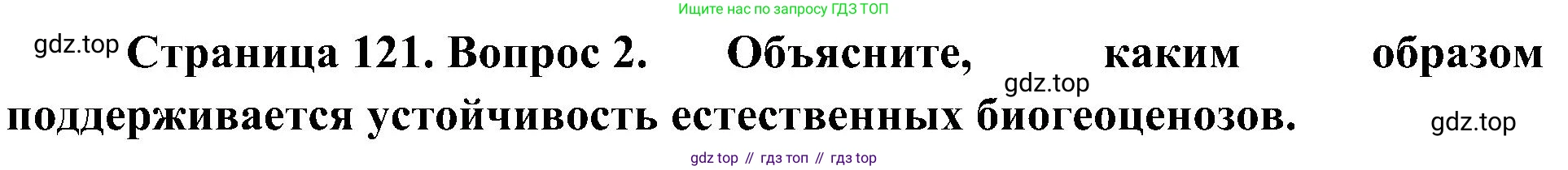 ГДЗ Биология, 7 класс Учебник, авторы: Пономарева Ирма Николаевна, Корнилова Ольга Анатольевна, издательство Просвещение, Москва, 2023, зелёного цвета, страница 121, номер 2, Решение