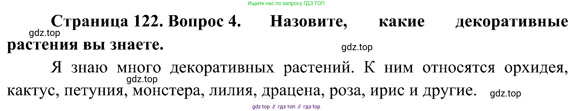 ГДЗ Биология, 7 класс Учебник, авторы: Пономарева Ирма Николаевна, Корнилова Ольга Анатольевна, издательство Просвещение, Москва, 2023, зелёного цвета, страница 122, номер 4, Решение