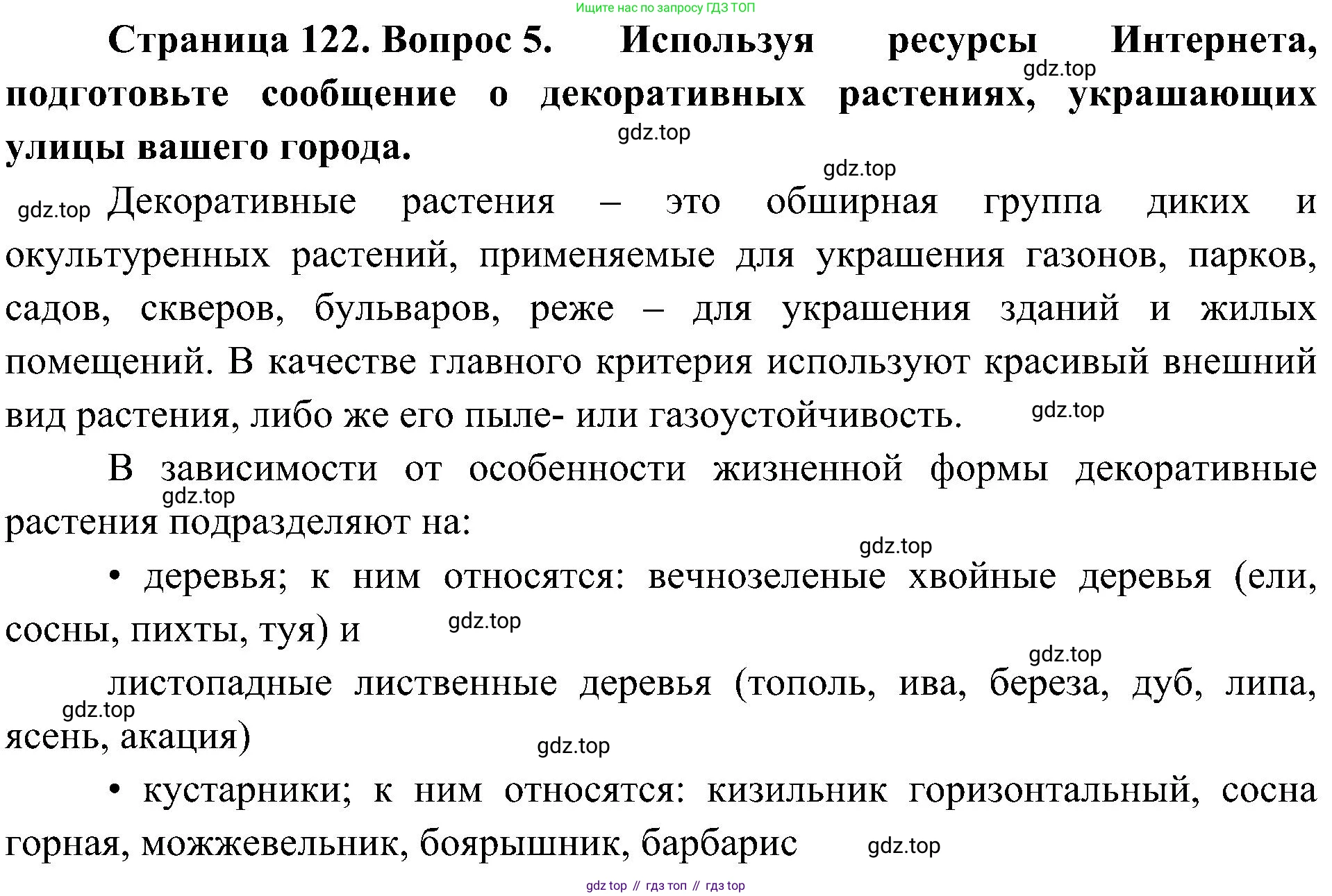 ГДЗ Биология, 7 класс Учебник, авторы: Пономарева Ирма Николаевна, Корнилова Ольга Анатольевна, издательство Просвещение, Москва, 2023, зелёного цвета, страница 122, номер 5, Решение