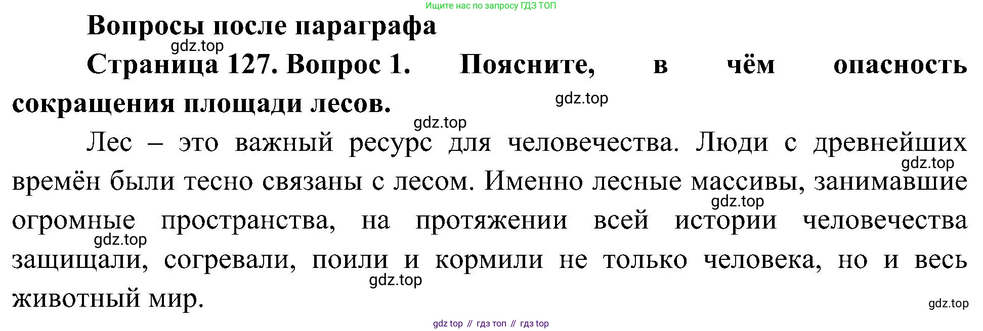 ГДЗ Биология, 7 класс Учебник, авторы: Пономарева Ирма Николаевна, Корнилова Ольга Анатольевна, издательство Просвещение, Москва, 2023, зелёного цвета, страница 127, номер 1, Решение