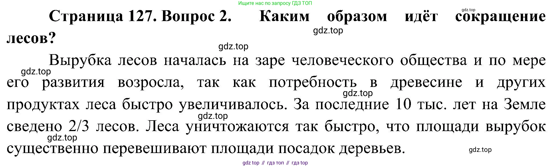 ГДЗ Биология, 7 класс Учебник, авторы: Пономарева Ирма Николаевна, Корнилова Ольга Анатольевна, издательство Просвещение, Москва, 2023, зелёного цвета, страница 127, номер 2, Решение