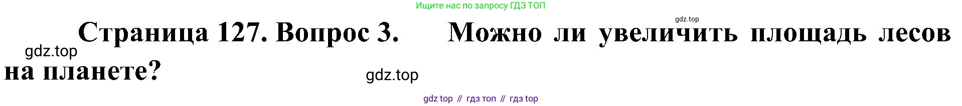 ГДЗ Биология, 7 класс Учебник, авторы: Пономарева Ирма Николаевна, Корнилова Ольга Анатольевна, издательство Просвещение, Москва, 2023, зелёного цвета, страница 127, номер 3, Решение