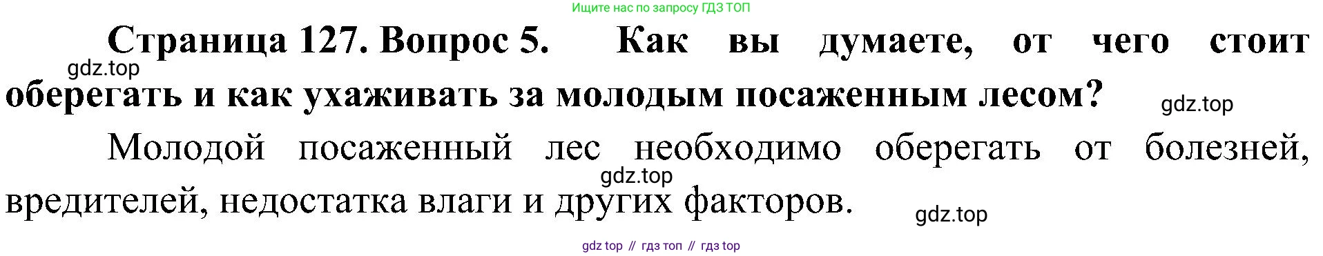 ГДЗ Биология, 7 класс Учебник, авторы: Пономарева Ирма Николаевна, Корнилова Ольга Анатольевна, издательство Просвещение, Москва, 2023, зелёного цвета, страница 127, номер 5, Решение
