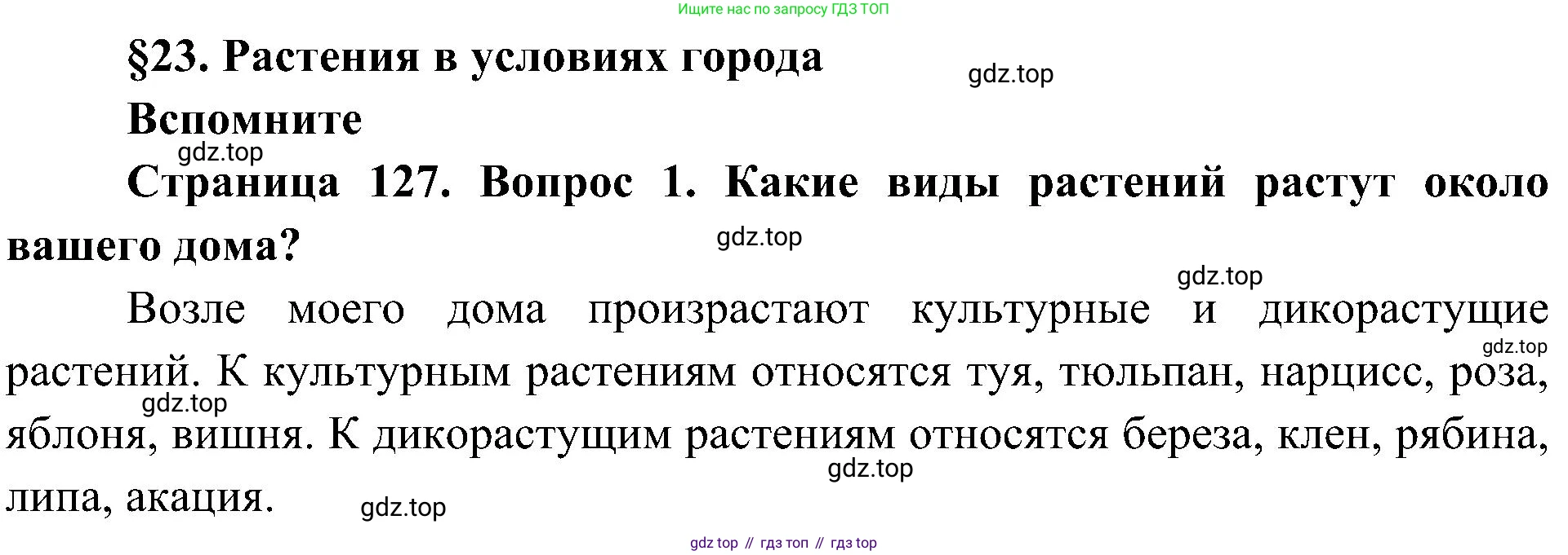 ГДЗ Биология, 7 класс Учебник, авторы: Пономарева Ирма Николаевна, Корнилова Ольга Анатольевна, издательство Просвещение, Москва, 2023, зелёного цвета, страница 127, номер 1, Решение