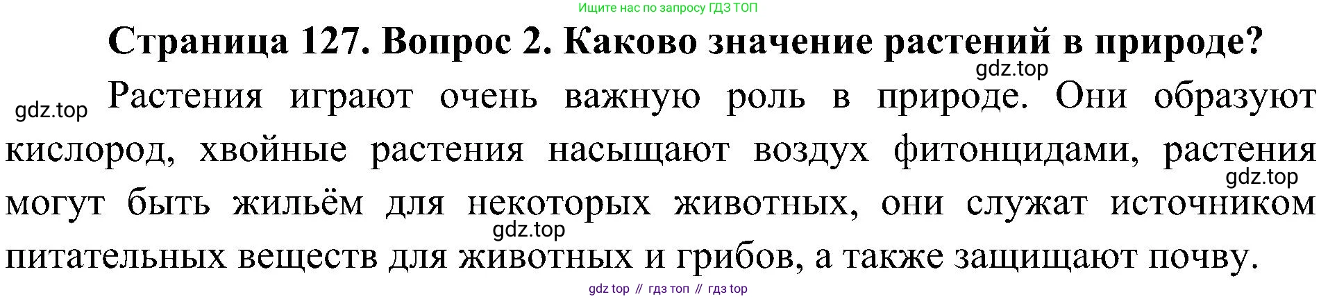 ГДЗ Биология, 7 класс Учебник, авторы: Пономарева Ирма Николаевна, Корнилова Ольга Анатольевна, издательство Просвещение, Москва, 2023, зелёного цвета, страница 127, номер 2, Решение