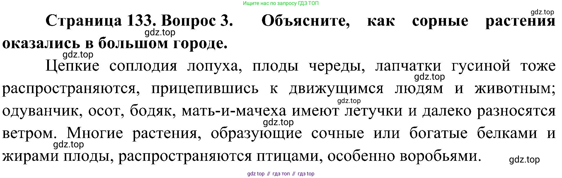 ГДЗ Биология, 7 класс Учебник, авторы: Пономарева Ирма Николаевна, Корнилова Ольга Анатольевна, издательство Просвещение, Москва, 2023, зелёного цвета, страница 133, номер 3, Решение